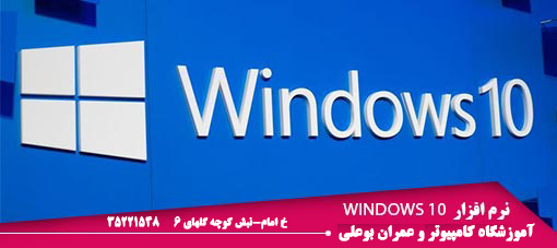 دوره آموزشی Windows 10 دوره آموزشی Windows 10
