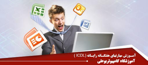 مهارت هفتگانه ICDL مهارت هفتگانه ICDL