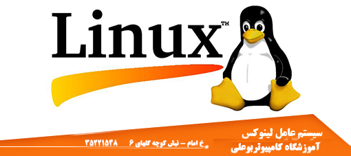 دوره آموزشی سیستم عامل لینوکس دوره آموزشی سیستم عامل لینوکس