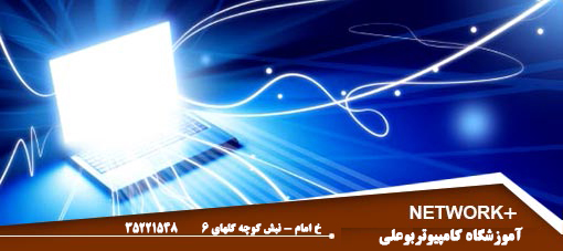 دوره ی +Network دوره ی +Network