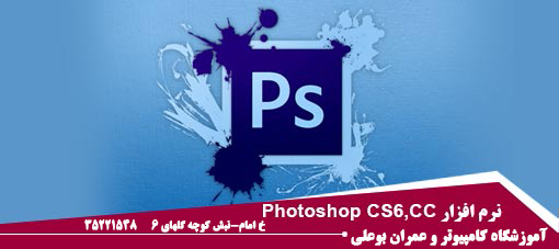 آموزش نرم افزار فوتوشاپ آموزش نرم افزار فوتوشاپ